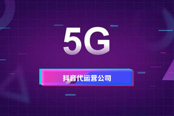短視頻代運(yùn)營的報價多少，價格影響因素有哪些-短視頻代運(yùn)營公司
