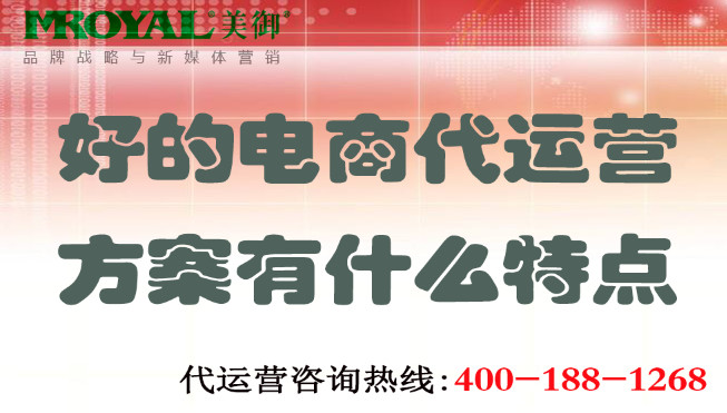 好的電商代運(yùn)營方案有什么特點_電商店鋪網(wǎng)店代托管