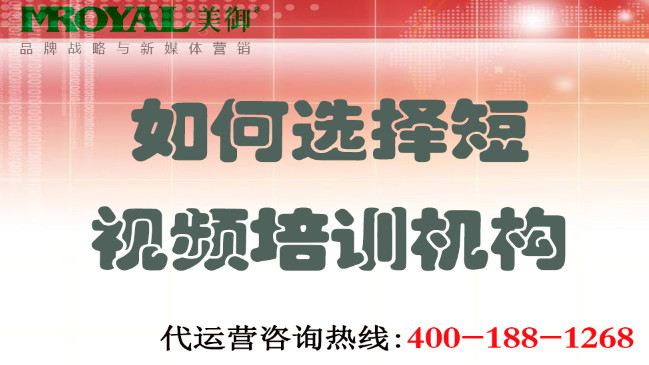 如何選擇短視頻培訓(xùn)機(jī)構(gòu)不上當(dāng)？美御營銷咨詢集團(tuán)