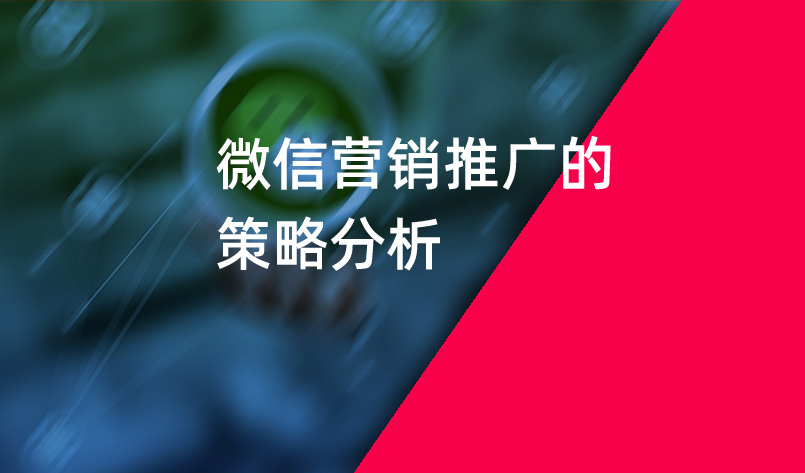 微信營(yíng)銷推廣的策略分析_微信營(yíng)銷推廣_朋友圈廣告推廣_美御營(yíng)銷策劃公司