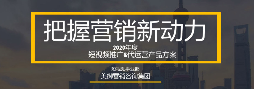 如何利用短視頻進(jìn)行品牌營(yíng)銷？_【美御品牌營(yíng)銷策劃】