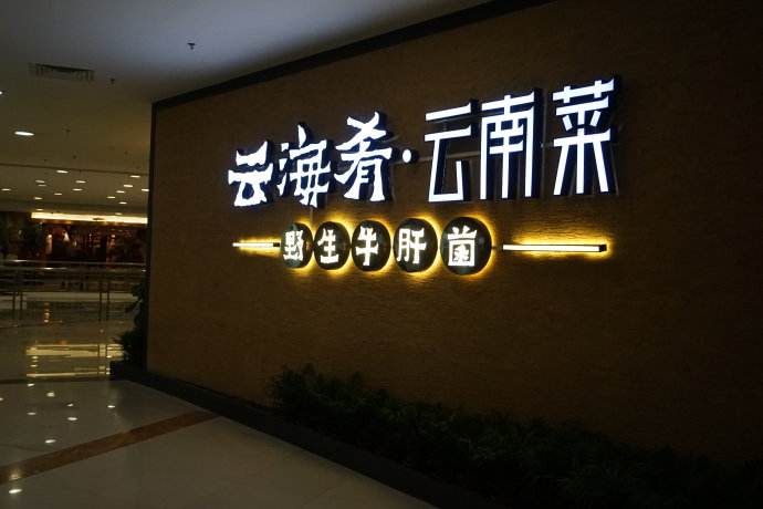 云海肴：風格是最有力的營銷，一頓飯就是一場際遇