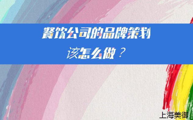 餐飲公司的品牌策劃該怎么做？