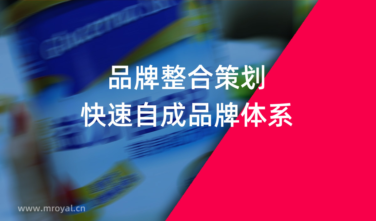 品牌整合策劃，快速自成品牌體系