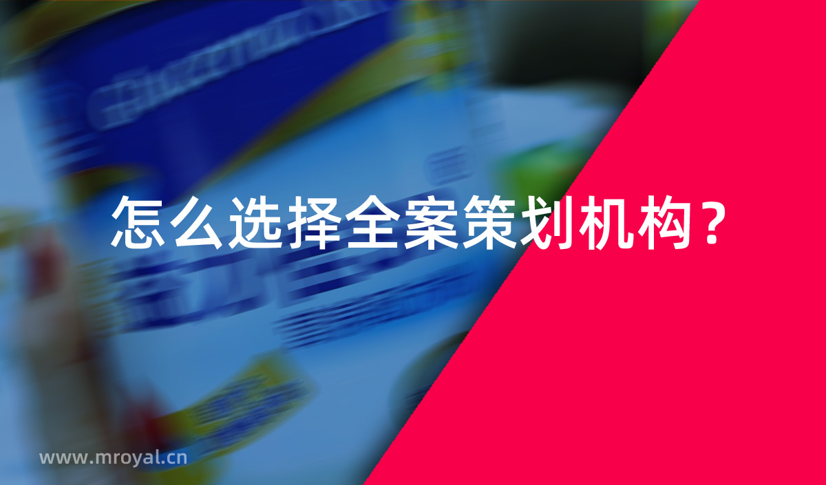 怎么選擇全案策劃機(jī)構(gòu)？