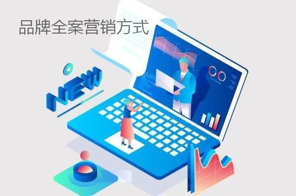 品牌全案營(yíng)銷方式都有哪些？