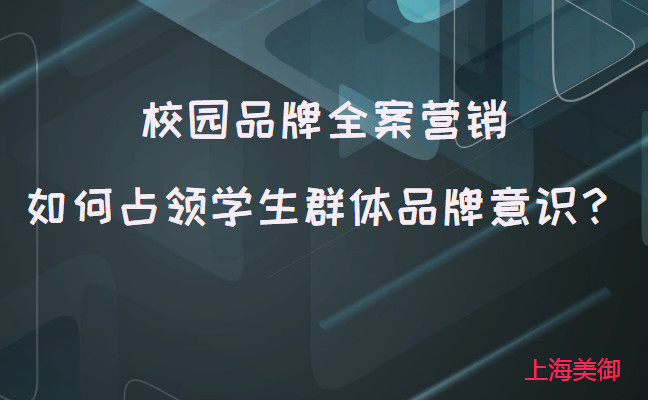 校園品牌全案營(yíng)銷如何占領(lǐng)學(xué)生群體品牌意識(shí)？