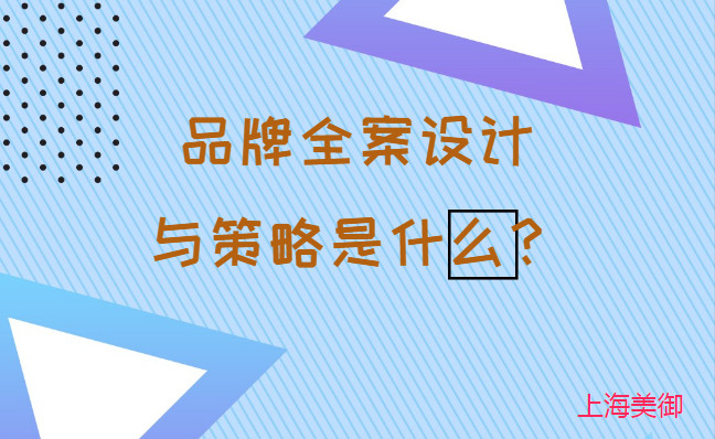 品牌全案設(shè)計與策略是什么？美御營銷咨詢集團