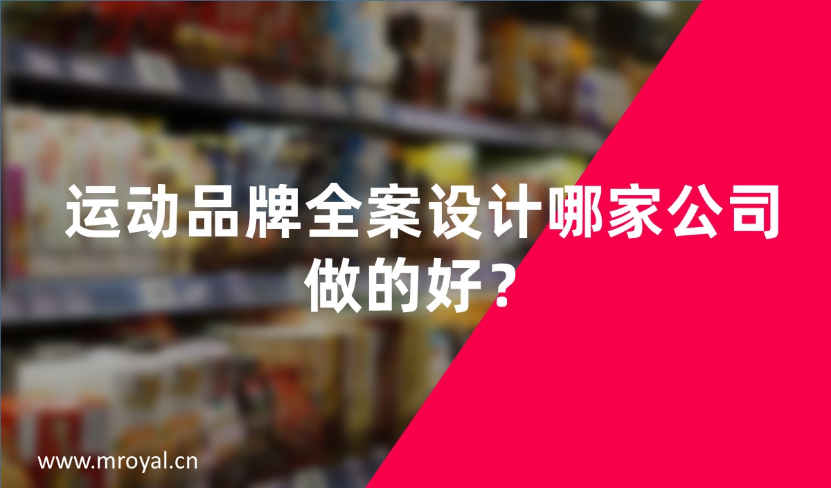 運動品牌全案設(shè)計哪家公司做的好？