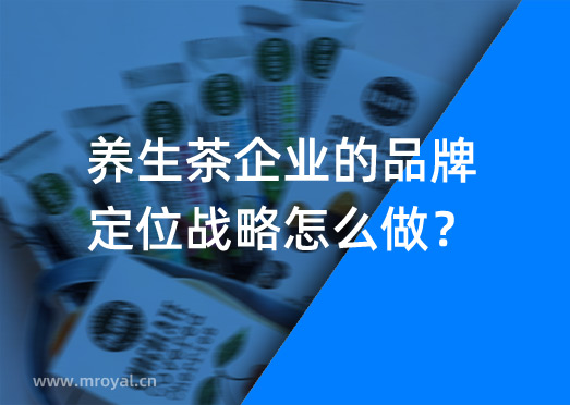 養(yǎng)生茶企業(yè)的品牌定位戰(zhàn)略怎么做？