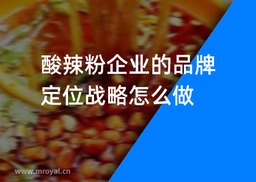 酸辣粉企業(yè)的品牌定位戰(zhàn)略怎么做？