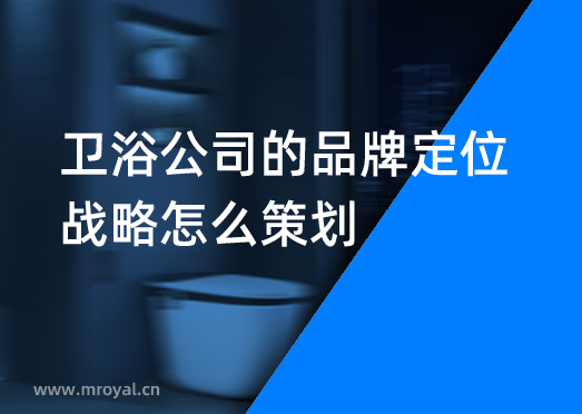 衛(wèi)浴公司的品牌定位戰(zhàn)略怎么策劃？