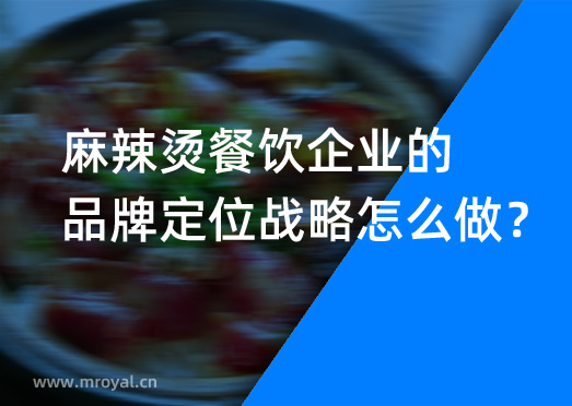 麻辣燙餐飲企業(yè)的品牌定位戰(zhàn)略怎么做？
