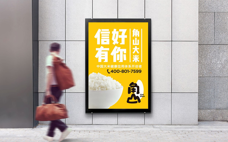角山大米品牌升級策劃設(shè)計(jì)