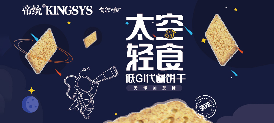 太空輕食低GI代餐餅干，不用挨餓就能實現(xiàn)輕計劃