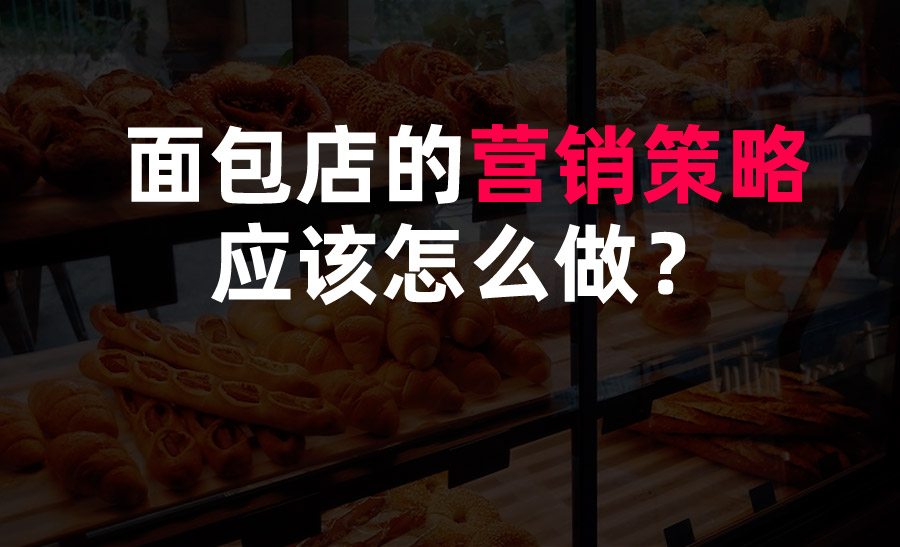面包店的營銷策略應(yīng)該怎么做？