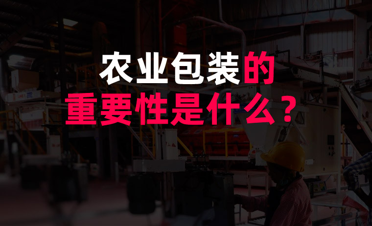 農(nóng)業(yè)包裝的重要性是什么？