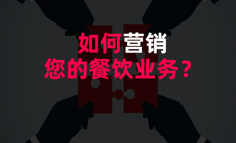 如何營銷您的餐飲業(yè)務(wù)？