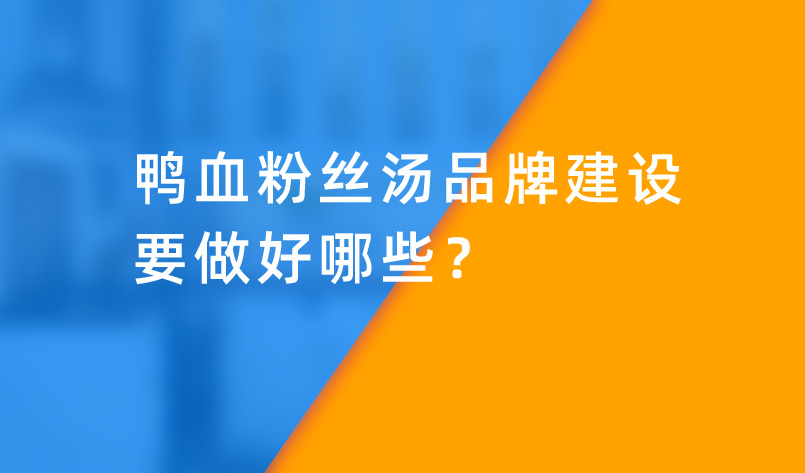 鴨血粉絲湯品牌建設(shè)要做好哪些？