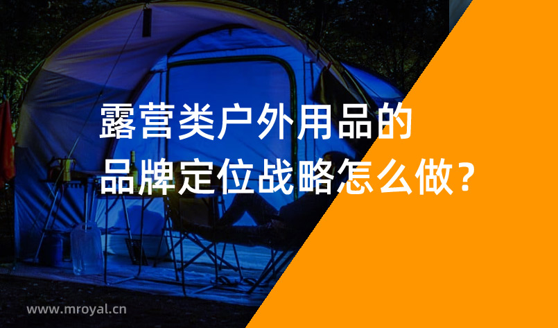 露營類戶外用品的品牌定位戰(zhàn)略怎么做？