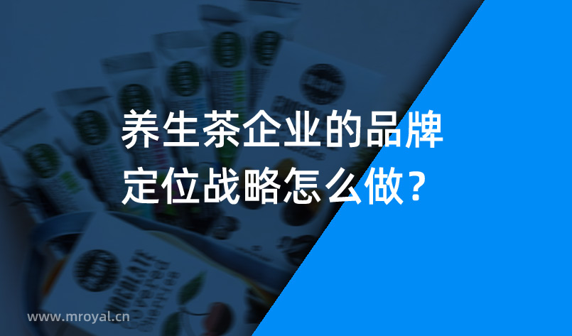 養(yǎng)生茶企業(yè)的品牌定位戰(zhàn)略怎么做？
