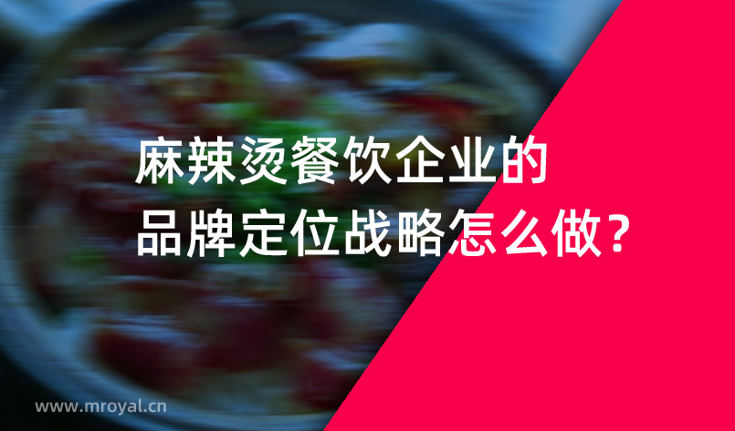 麻辣燙餐飲企業(yè)的品牌定位戰(zhàn)略怎么做？