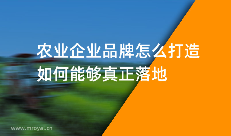 農(nóng)業(yè)企業(yè)品牌怎么打造，如何能夠真正落地