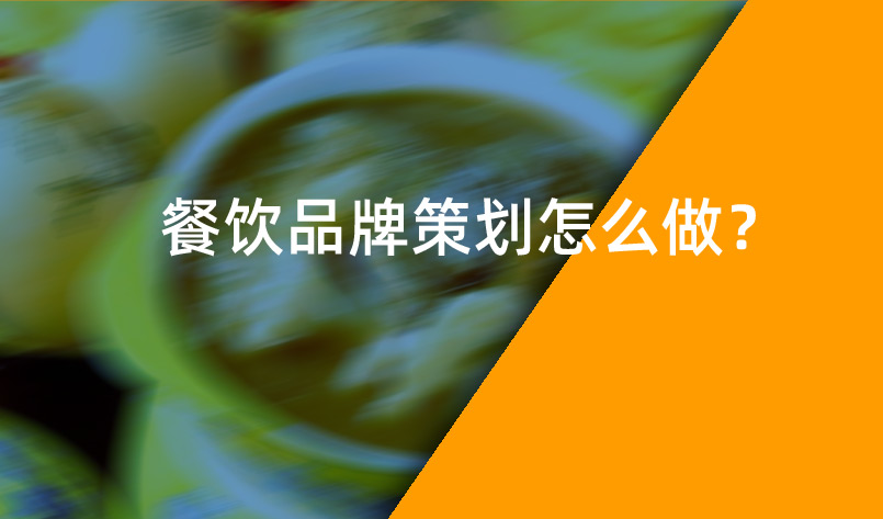 餐飲品牌策劃怎么做？
