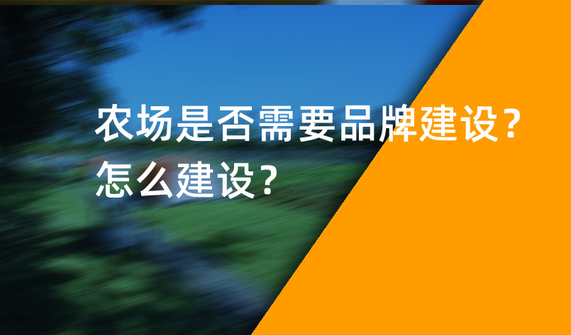 農(nóng)場(chǎng)是否需要品牌建設(shè)？怎么建設(shè)？