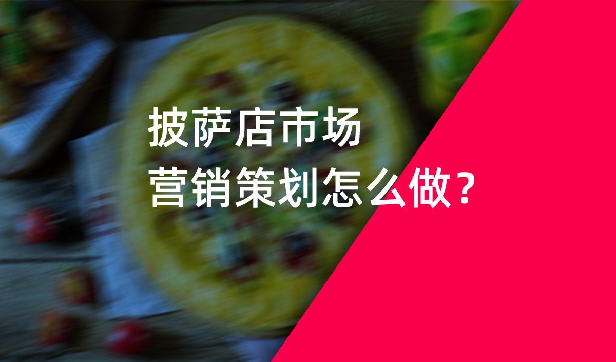 餐飲品牌策劃，披薩店市場(chǎng)營(yíng)銷策劃怎么做