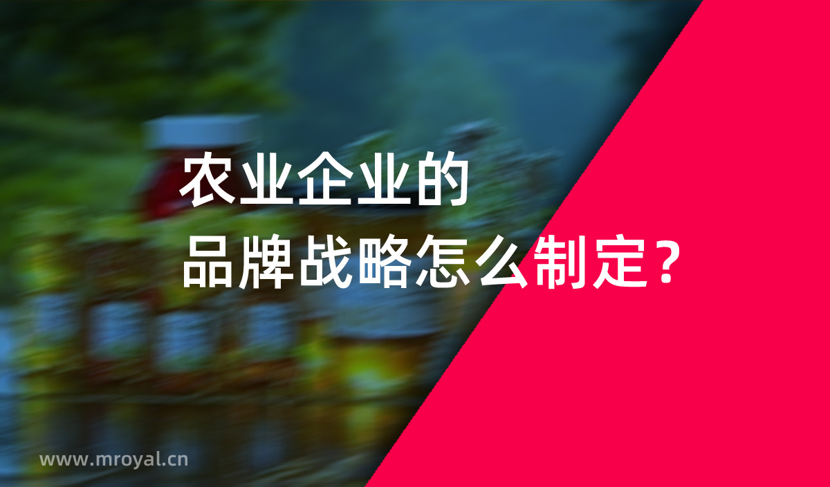 農(nóng)業(yè)企業(yè)的品牌戰(zhàn)略怎么制定？美御農(nóng)業(yè)品牌策劃