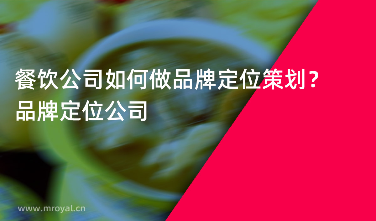 餐飲公司如何做品牌定位策劃？品牌定位公司