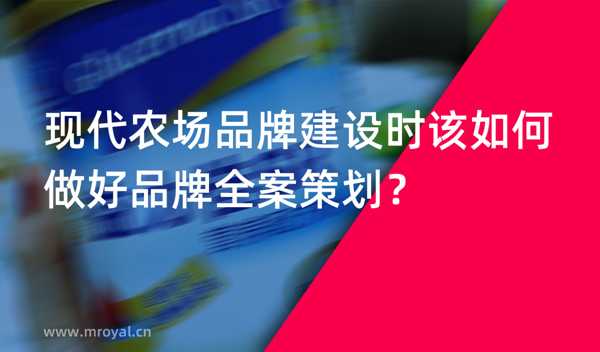 現(xiàn)代農(nóng)場(chǎng)品牌建設(shè)時(shí)該如何做好品牌全案策劃？