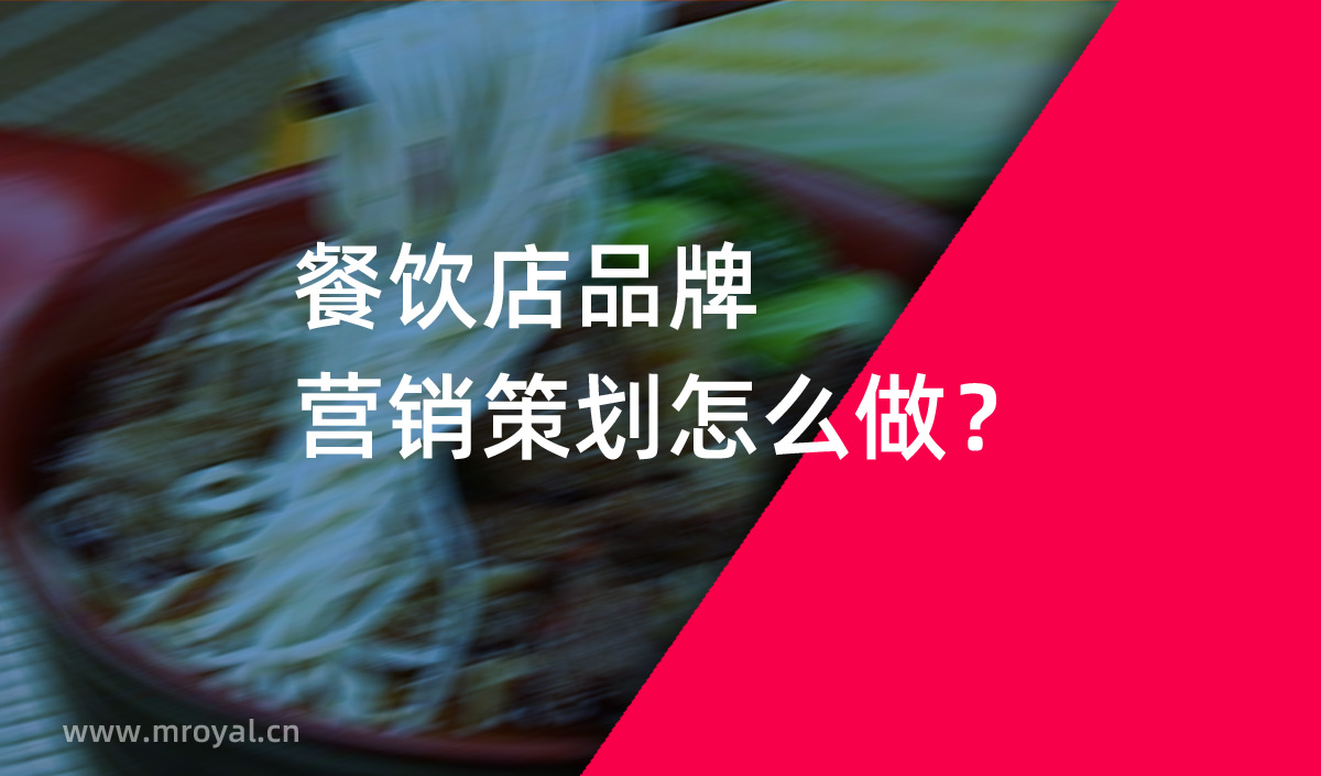 餐飲店品牌營銷策劃怎么做？
