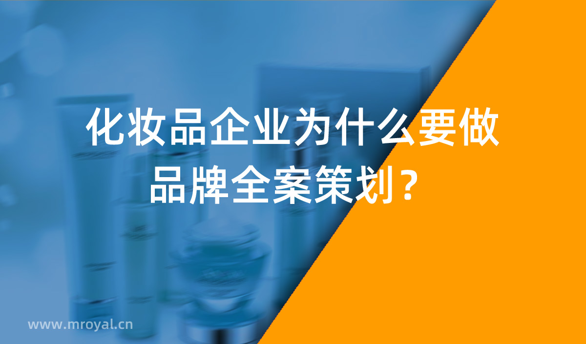 化妝品企業(yè)為什么要做品牌全案策劃？