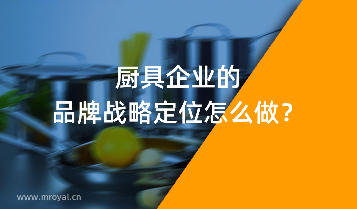 廚具企業(yè)的品牌戰(zhàn)略定位怎么做？