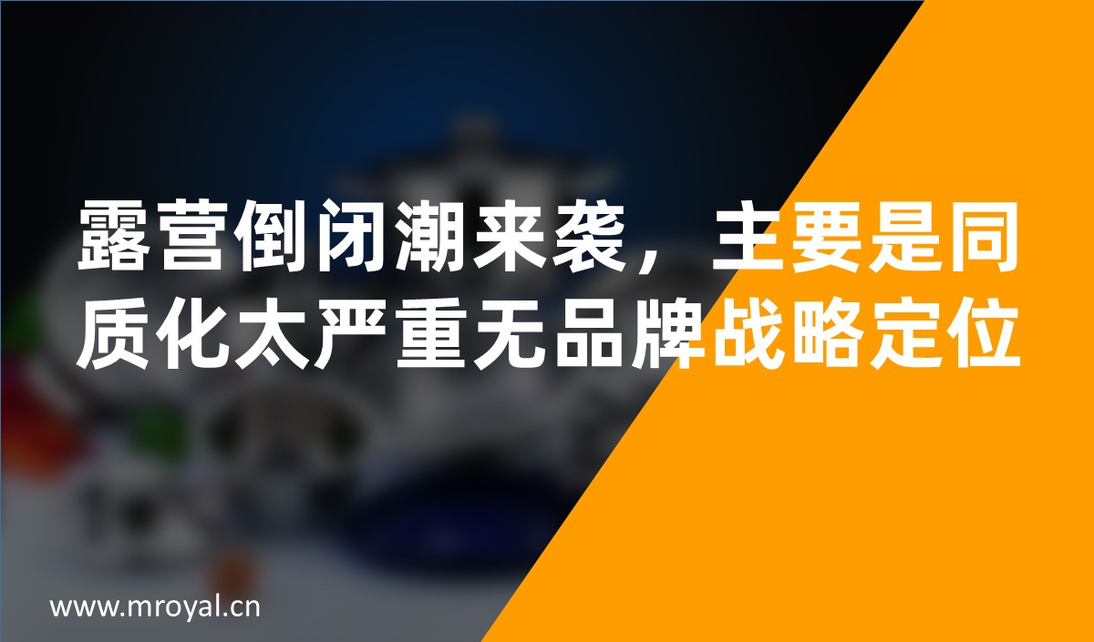 露營(yíng)倒閉潮來(lái)襲，主要是同質(zhì)化太嚴(yán)重?zé)o品牌戰(zhàn)略定位