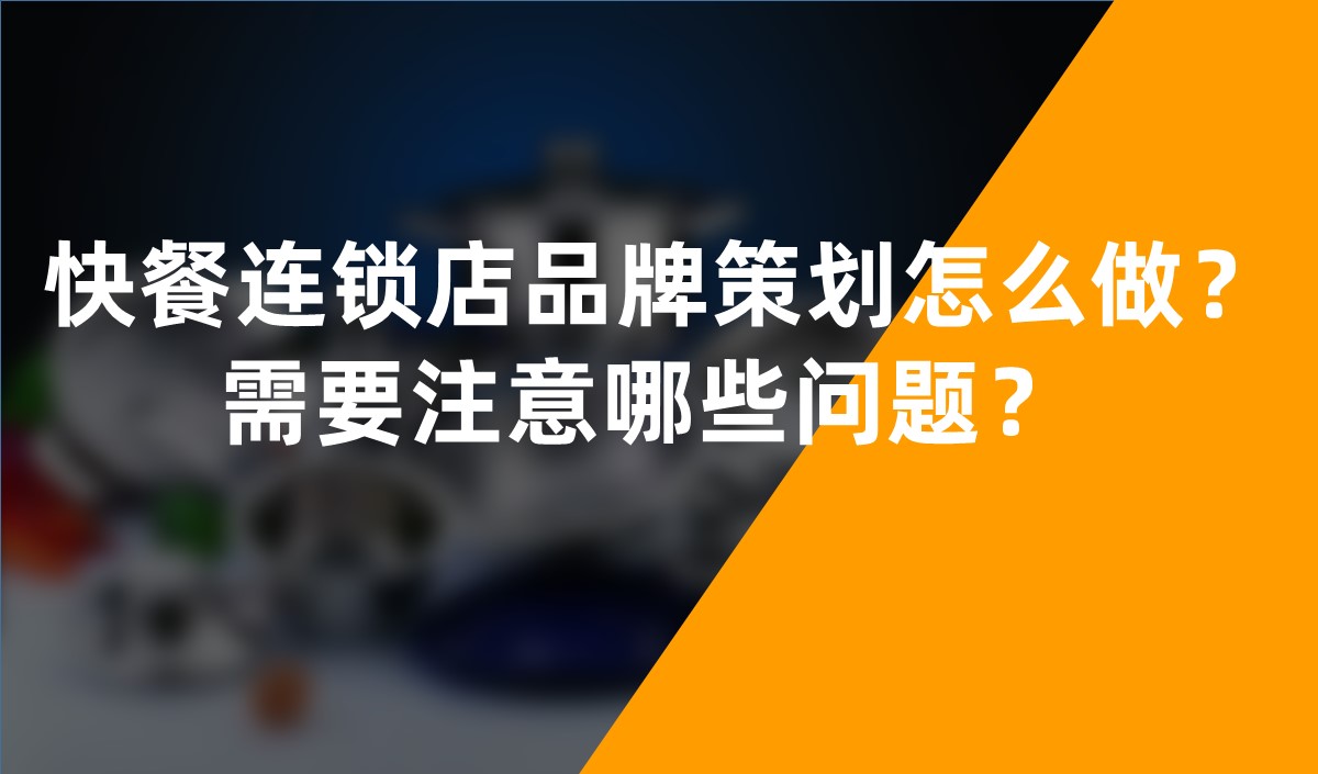 快餐連鎖店品牌策劃怎么做？需要注意哪些問題？