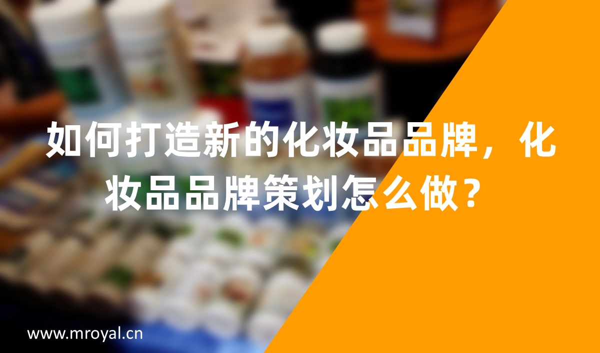 如何打造新的化妝品品牌，化妝品品牌策劃怎么做？