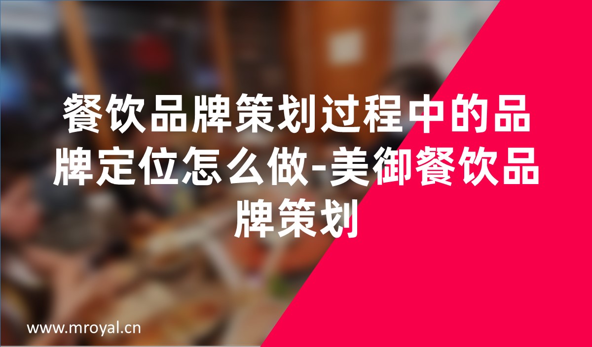 餐飲品牌策劃過(guò)程中的品牌定位怎么做