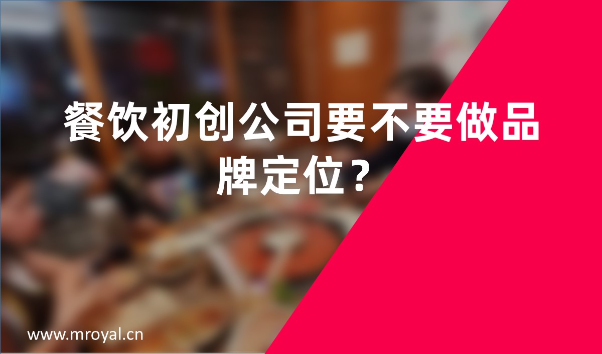 餐飲初創(chuàng)公司要不要做品牌定位？