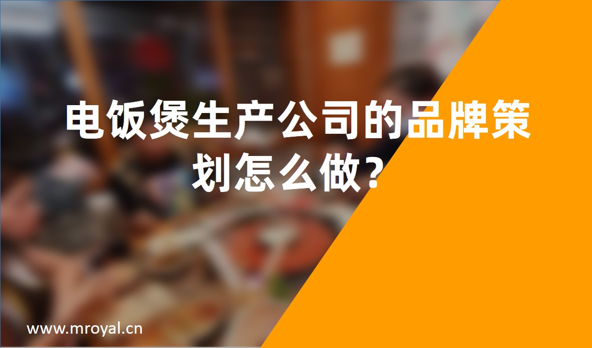 電飯煲生產(chǎn)公司的品牌策劃怎么做？