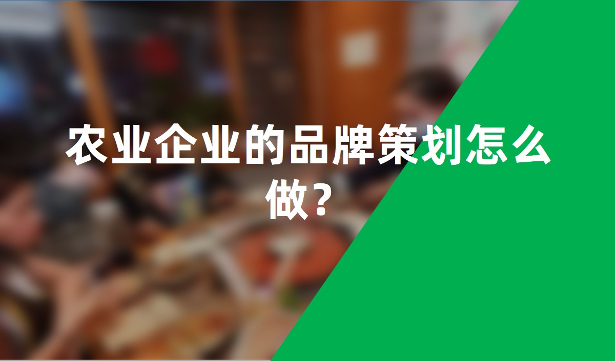 農(nóng)業(yè)企業(yè)的品牌策劃怎么做？