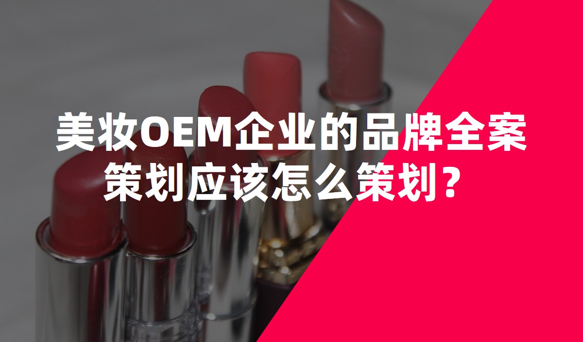 美妝OEM企業(yè)的品牌全案策劃應(yīng)該怎么策劃？