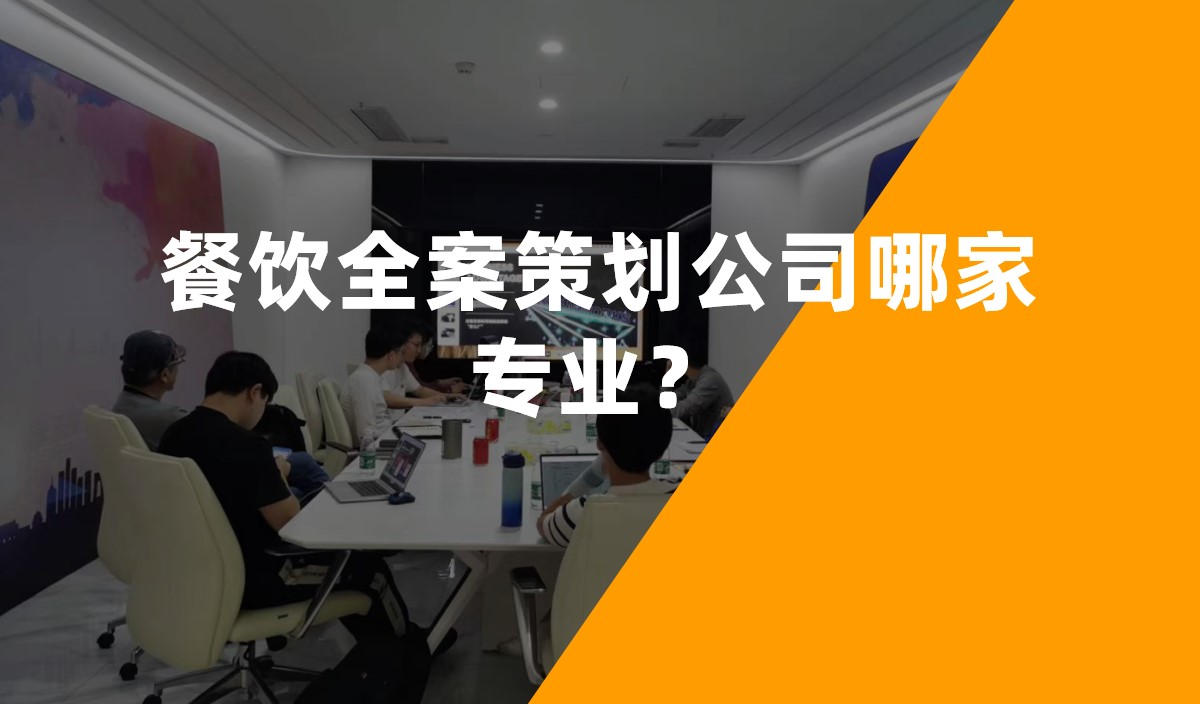 餐飲全案策劃公司哪家專業(yè)？
