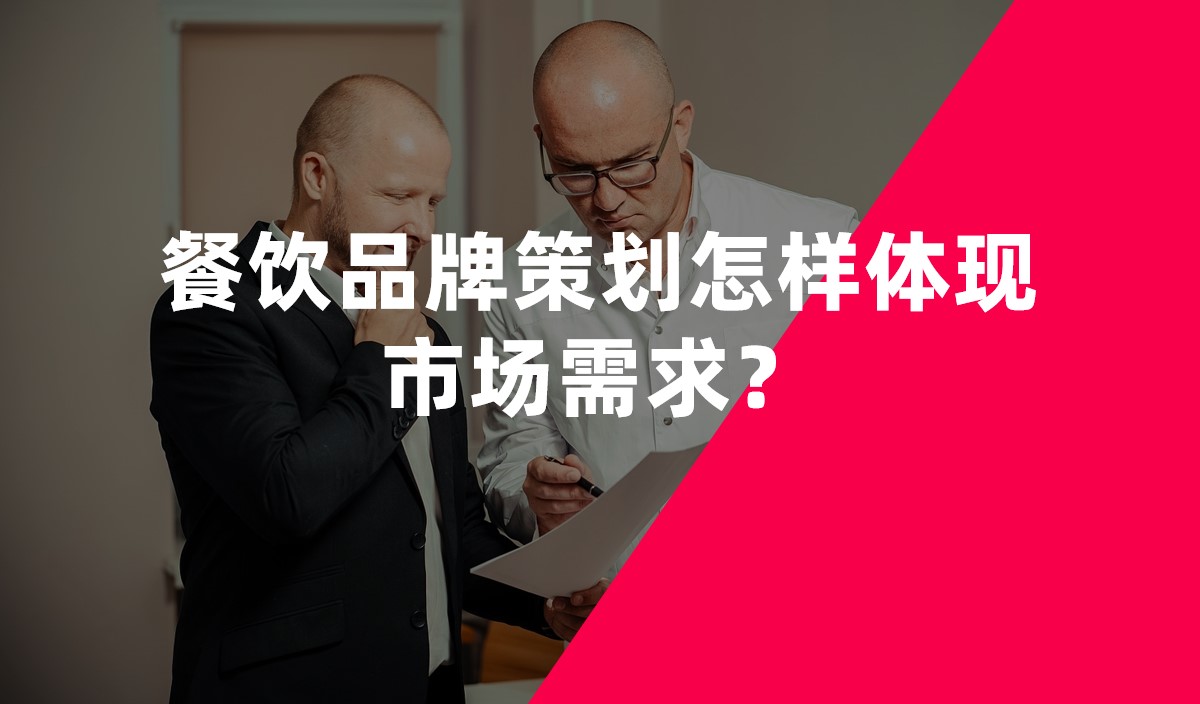 餐飲品牌策劃怎樣體現(xiàn)市場需求？