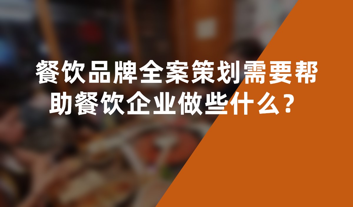 餐飲品牌全案策劃需要幫助餐飲企業(yè)做些什么？