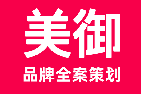 知名全案品牌策劃公司美御介紹