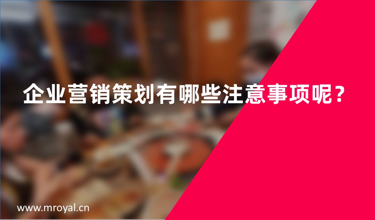企業(yè)營(yíng)銷策劃有哪些注意事項(xiàng)呢？