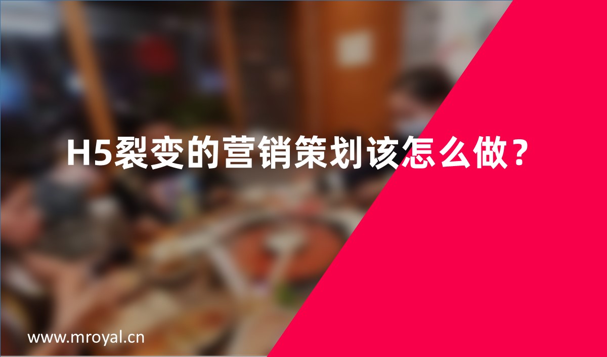 H5裂變的營銷策劃該怎么做？